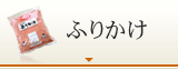 ふりかけ