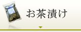 お茶漬け