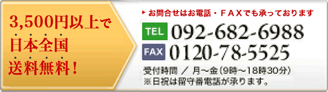 4,500円以上で日本全国送料無料！