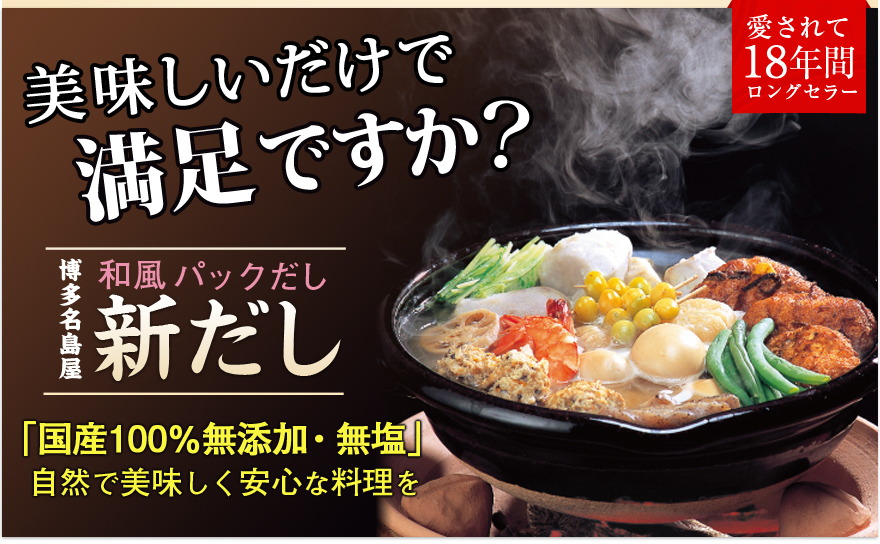 美味しいだけで満足ですか？　博多名島屋　和風パックだし　新だし「国産100%無添加・無塩」自然で美味しく安心な料理を