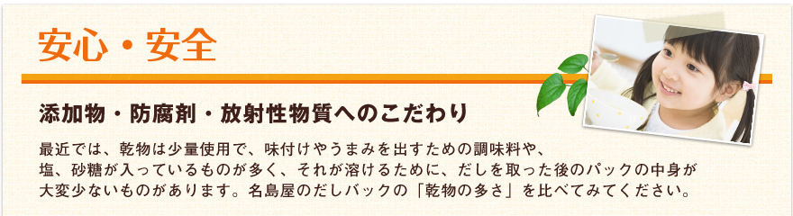 安心・安全　添加物・防腐剤・放射性物質へのこだわり