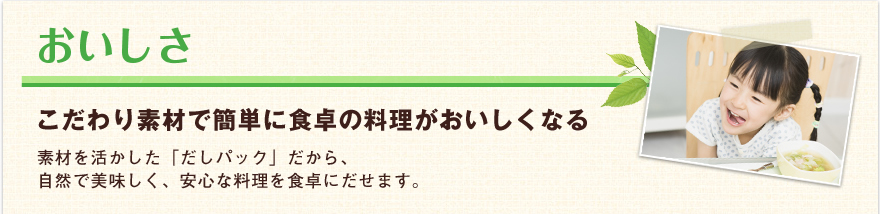 おいしさ　こだわり素材で簡単に食卓の料理がおいしくなる