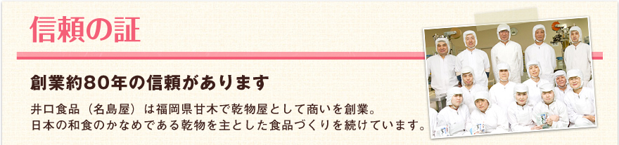 信頼の証　創業85年の信頼があります