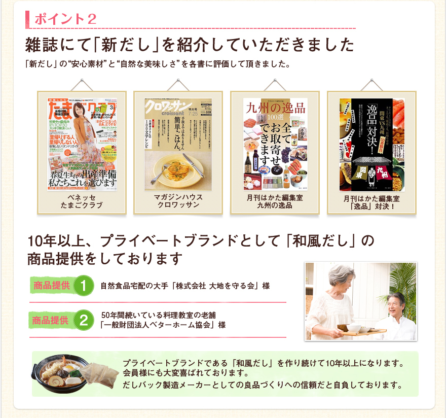 ポイント2　雑誌にて「新だし」を紹介していただきました