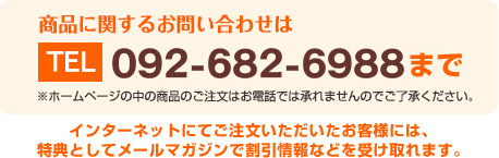 お問い合わせは092-682-6988まで