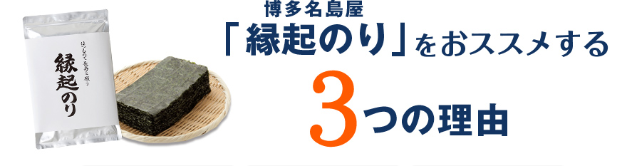 博多名島屋「縁起のり」をオススメする3つの理由