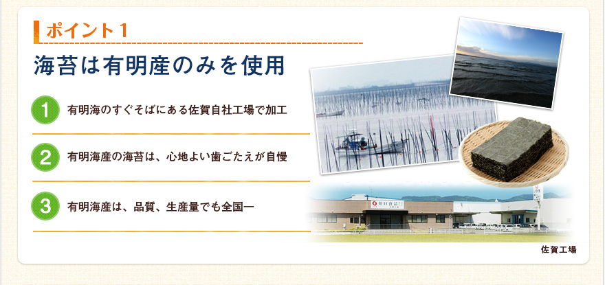 ポイント1　海苔は有明産のみを使用