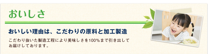 おいしさ おいしい理由は、こだわりの原料と加工製造