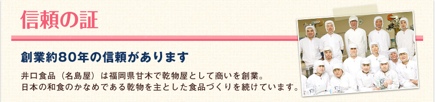 信頼の証　創業90年の信頼があります