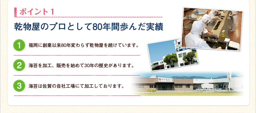 ポイント1　乾物屋のプロとして83年歩んだ実積