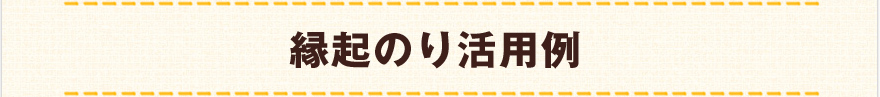 縁起のり活用例