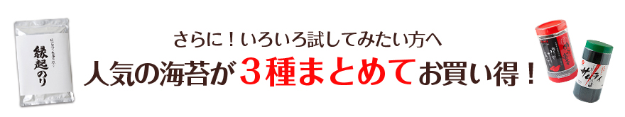 さらに！いろいろ試してみたい方へ　人気の海苔が3種まとめてお買い得！