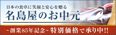 日本の食卓に笑顔と安心を贈る名島屋のお中元