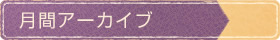 月間アーカイブ