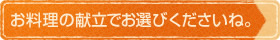 お料理の献立でお選びくださいね。