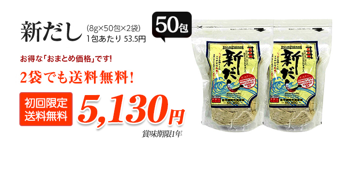 新だし(8g×50包×2袋) 送料無料 5,130円