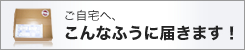 こんなふうに届きます