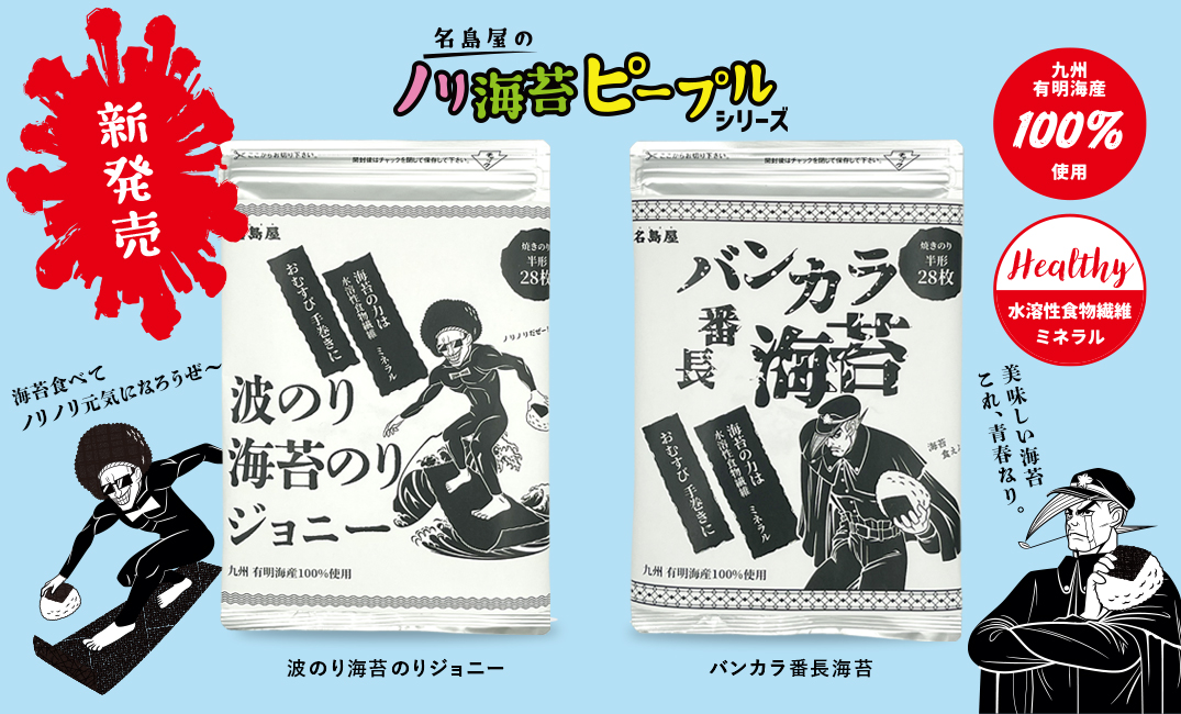 名島屋の海苔ノリピープルシリーズ