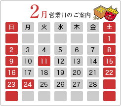 2月の営業日のご案内