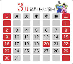 3月の営業日のご案内