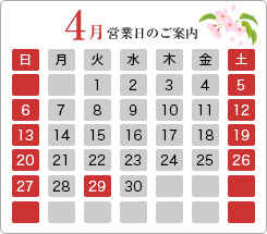 4月の営業日のご案内