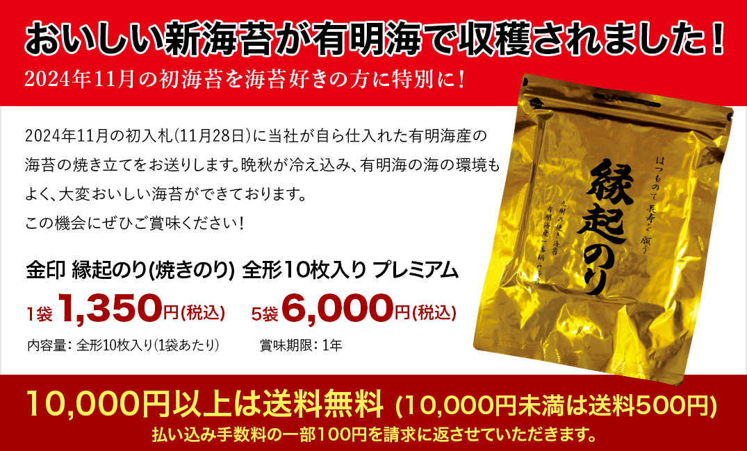 金印　縁起のり　プレミアム
