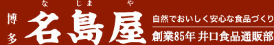 博多名島屋｜自然でおいしく安心な食品づくり