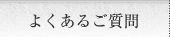 よくあるご質問