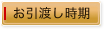 お引渡し時期