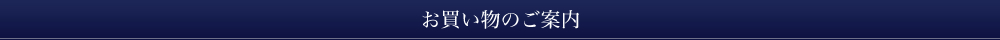 お買い物のご案内