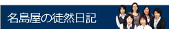 名島屋の徒然日記