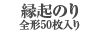 縁起のり全形50枚入り