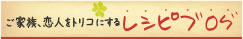 レシピブログ