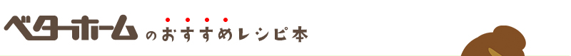 ベターホームのおすすめレシピ本