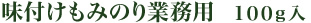 味付けもみのり業務用１００ｇ入り