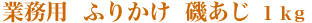 業務用　ふりかけ　磯あじ１ｋｇ