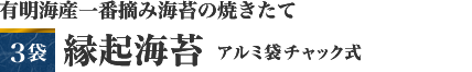 有明海産一番摘み海苔の焼きたて　※2010年12月摘み取り　３袋　縁起海苔　アルミ袋チャック式
