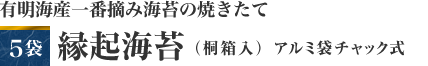 有明海産一番摘み海苔の焼きたて　※2010年12月摘み取り　５袋　縁起海苔（桐箱入）　アルミ袋チャック式