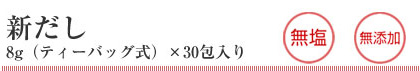 だし4点セット