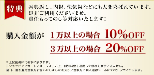 特典|香典、快気祝い、内祝いなどのお客様に。
