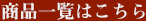 商品一覧はこちら