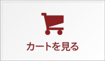 カートを見る